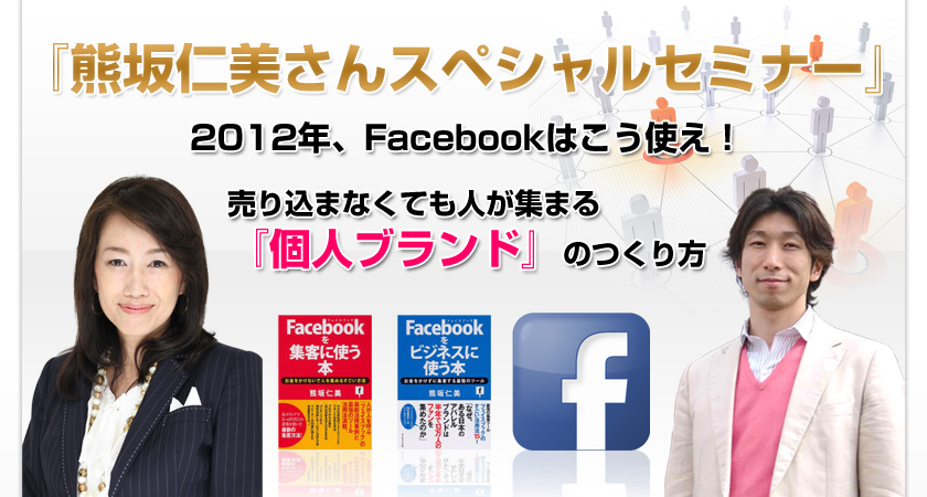 2012年、facebookはこう使え!売り込まなくても人が集まる『個人ブランド』のつくり方『熊坂仁美さんスペシャルセミナー』