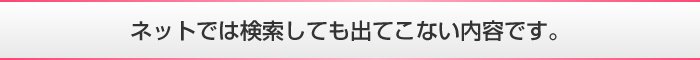 ネットでは検索しても出てこない内容です。