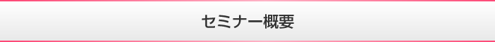 セミナー概要