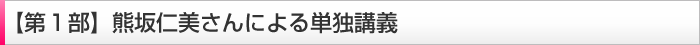 【第1部】熊坂仁美さんによる単独講義