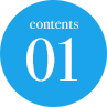 contents01