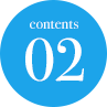 contents02
