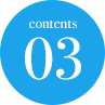 contents03